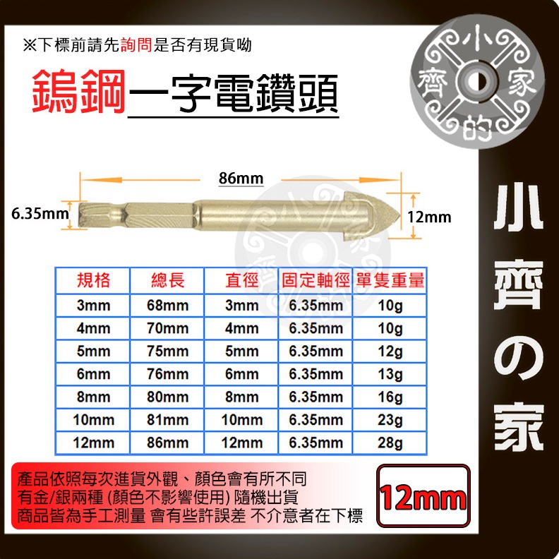 【單支12mm】鎢鋼一字電鑽頭