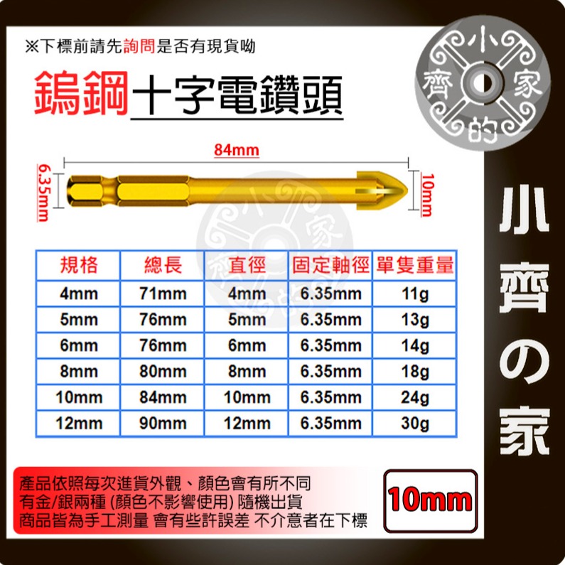 【單支10mm】鎢鋼十字電鑽頭