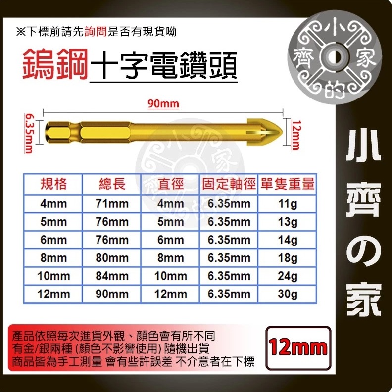 【單支12mm】鎢鋼十字電鑽頭