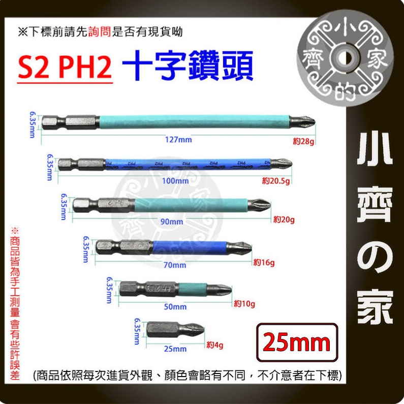 【單支25mm】S2 PH2 強磁防滑十字批頭