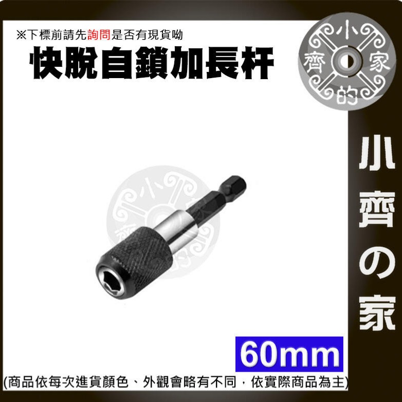 【單支60mm】六角柄加長桿