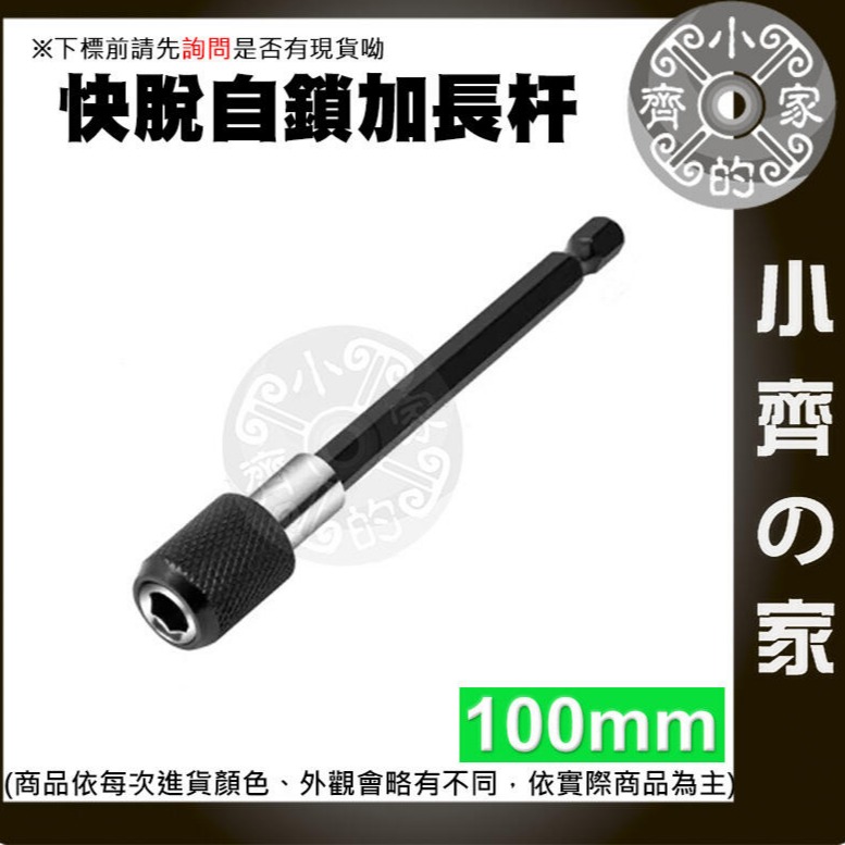 【單支100mm】六角柄加長桿