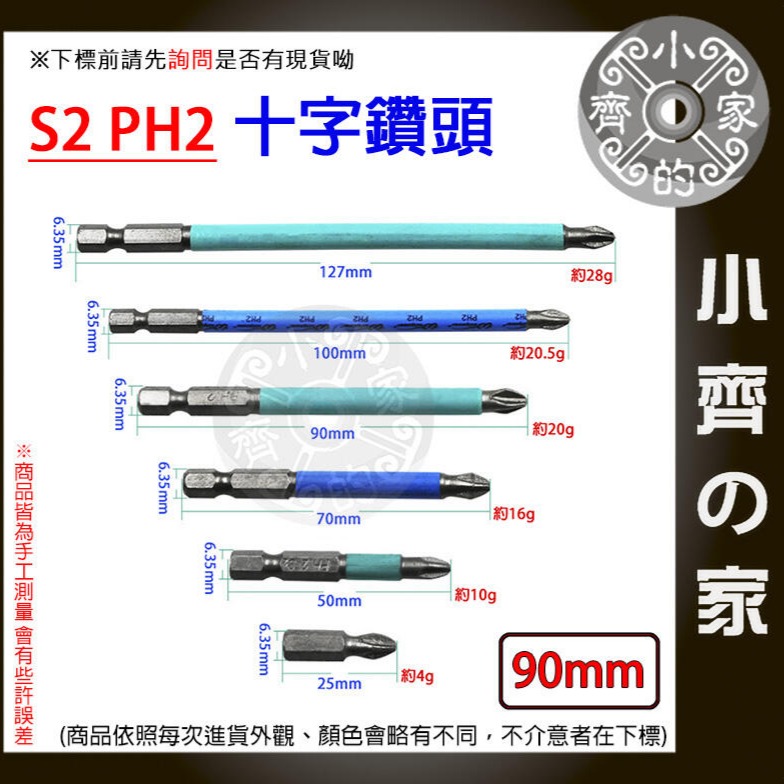 【單支90mm】S2 PH2 強磁防滑十字批頭