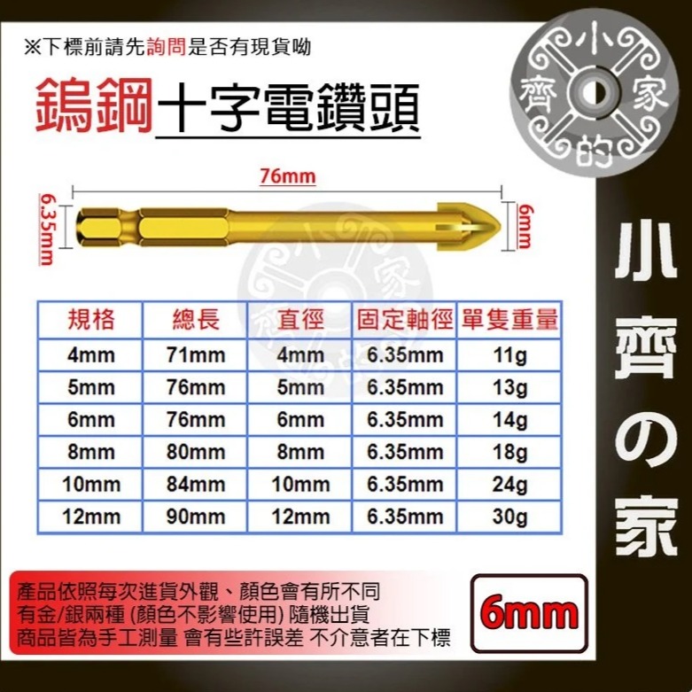 【單支6mm】鎢鋼十字電鑽頭