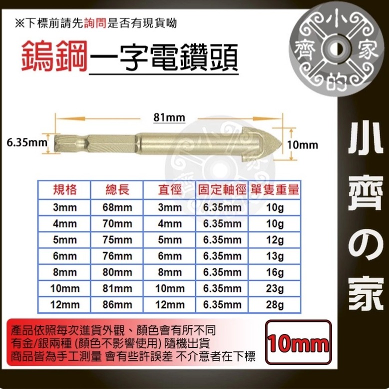 【單支10mm】鎢鋼一字電鑽頭