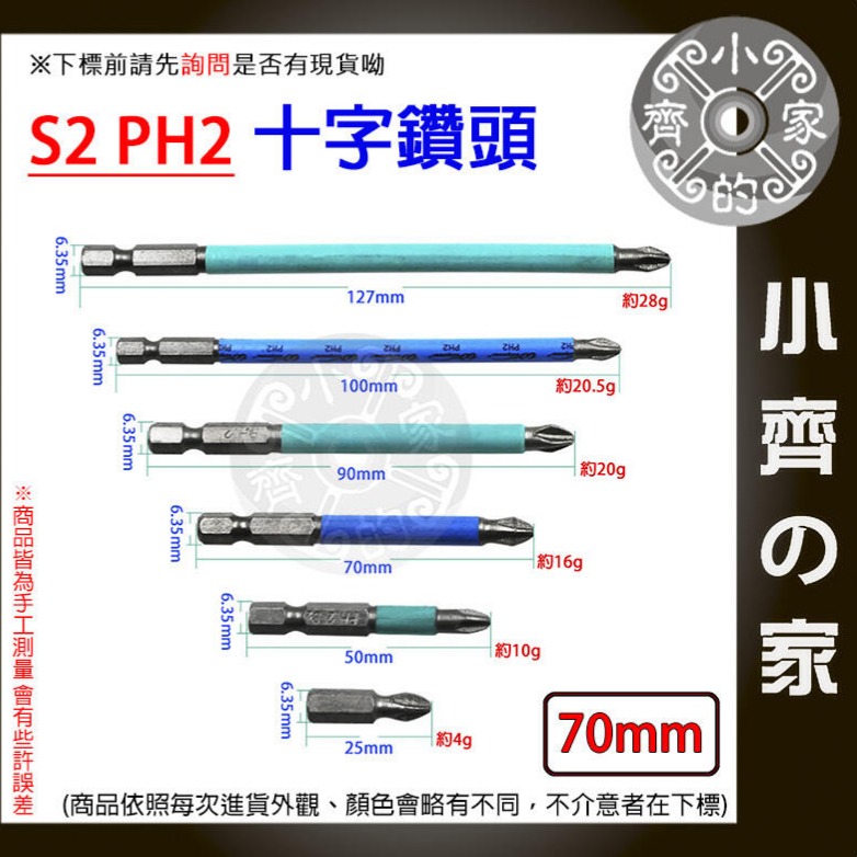 【單支70mm】S2 PH2 強磁防滑十字批頭