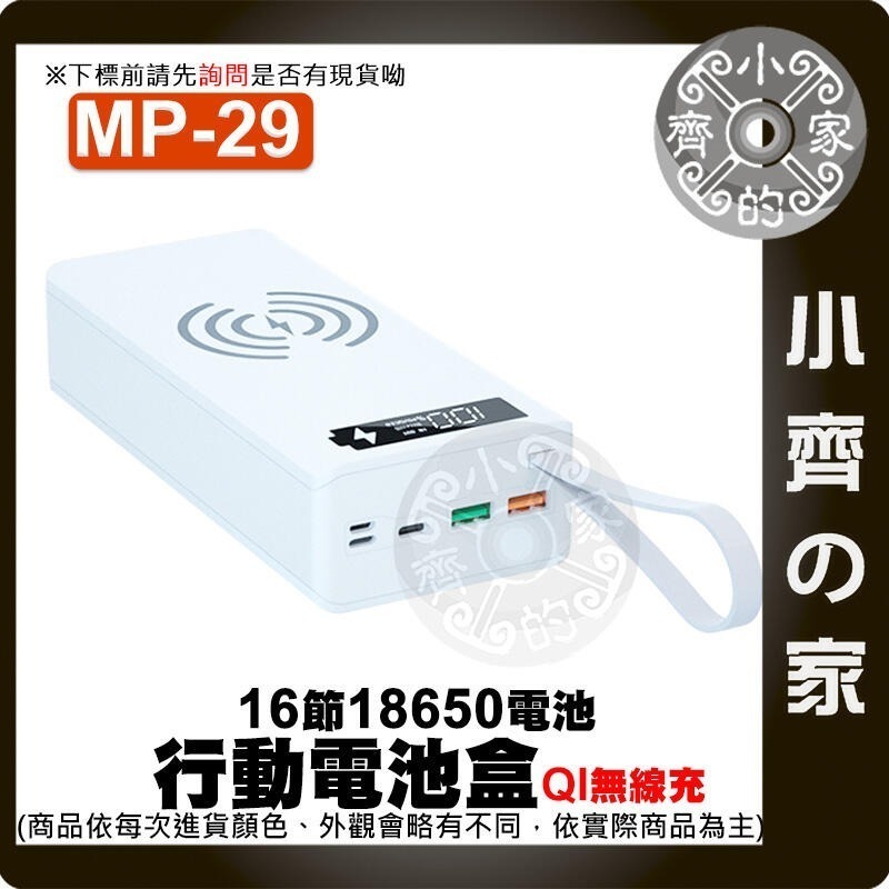 【整合1】MP-27 28 29 標準/快充/無線版 電池盒 螺絲拆卸 16節18650 QC快充 行動電源 小齊的家-細節圖9