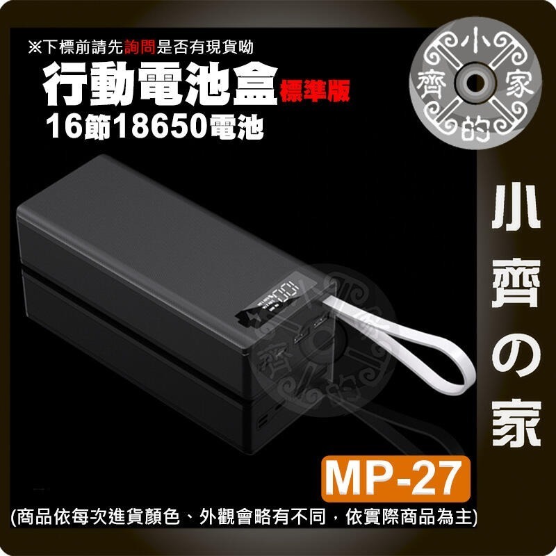 【整合1】MP-27 28 29 標準/快充/無線版 電池盒 螺絲拆卸 16節18650 QC快充 行動電源 小齊的家-規格圖10