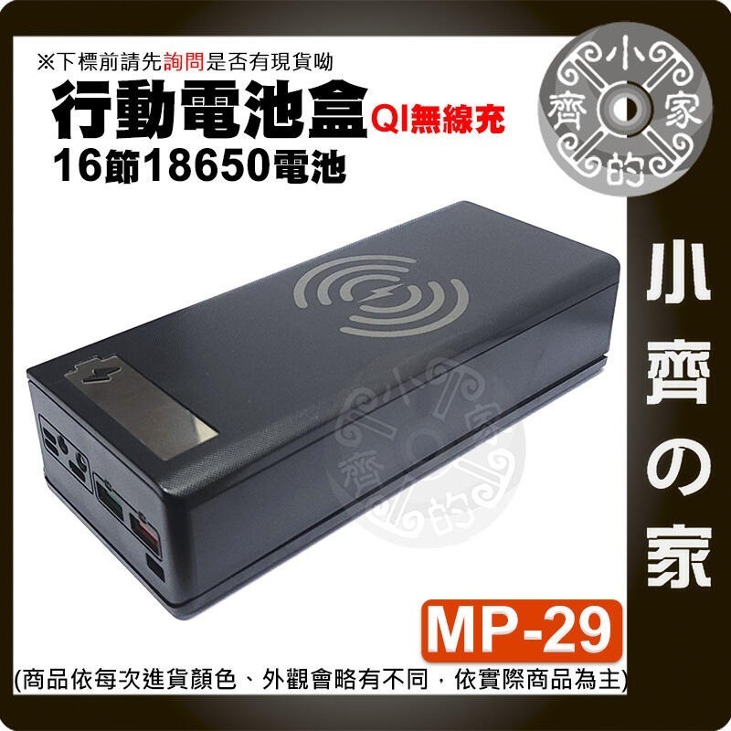 【整合1】MP-27 28 29 標準/快充/無線版 電池盒 螺絲拆卸 16節18650 QC快充 行動電源 小齊的家-規格圖10