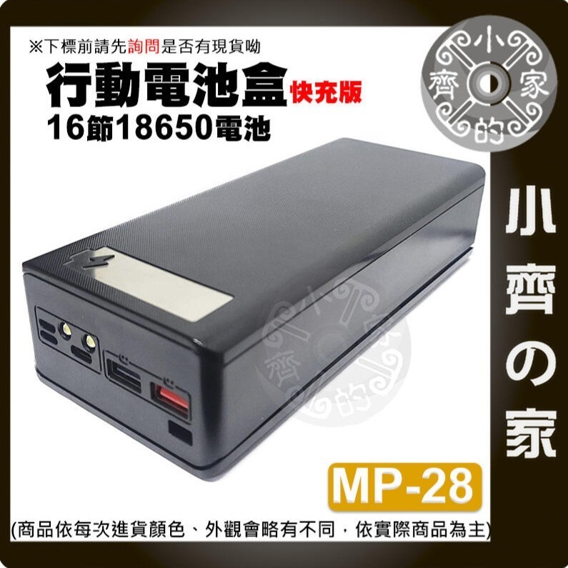 【整合2】MP-29/28/27 無線版/快充/標準 螺絲拆卸 十六節18650 QC快充 行動電源盒 小齊的家-細節圖5