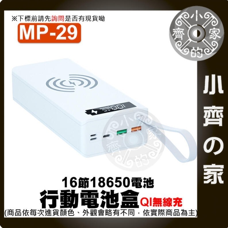 【整合2】MP-29/28/27 無線版/快充/標準 螺絲拆卸 十六節18650 QC快充 行動電源盒 小齊的家-細節圖7