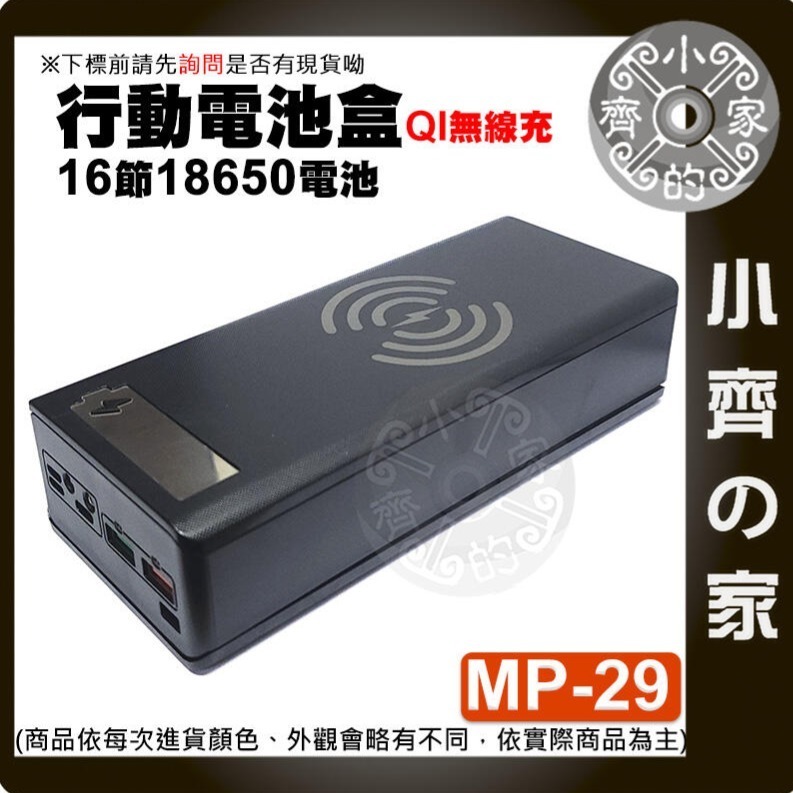 【整合2】MP-29/28/27 無線版/快充/標準 螺絲拆卸 十六節18650 QC快充 行動電源盒 小齊的家-細節圖8