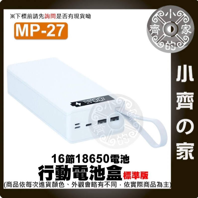 【單購】⭐白色⭐ MP-27 標準版 行動電源盒*1