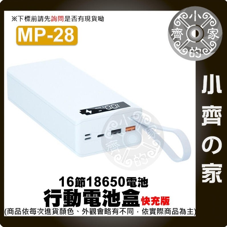 【單購】⭐白色⭐ MP-28 快充版 行動電源盒*1