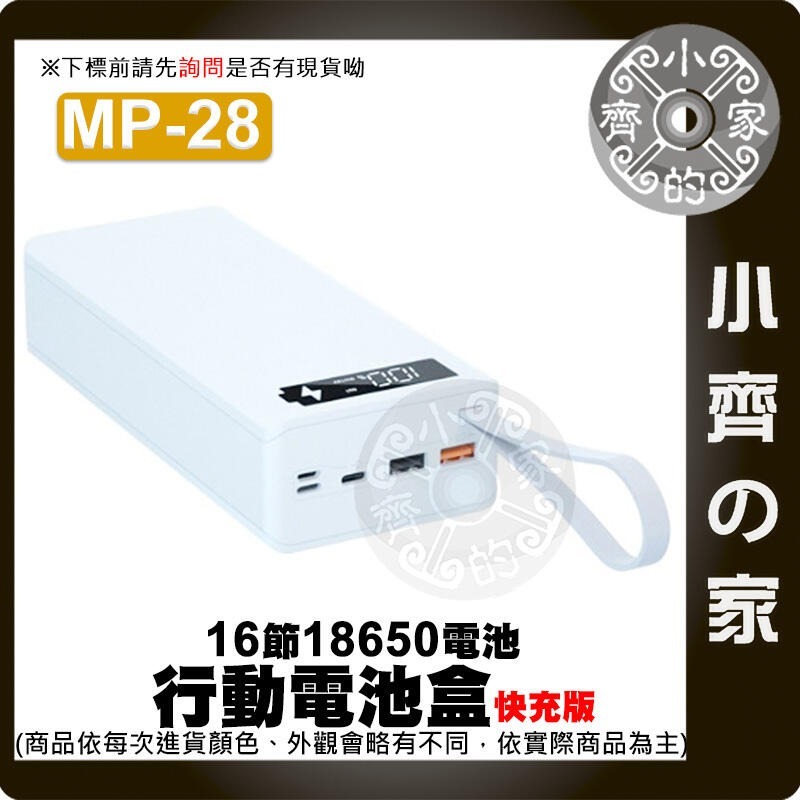 【單購】⭐白色⭐ MP-28 快充版 行動電源盒*1