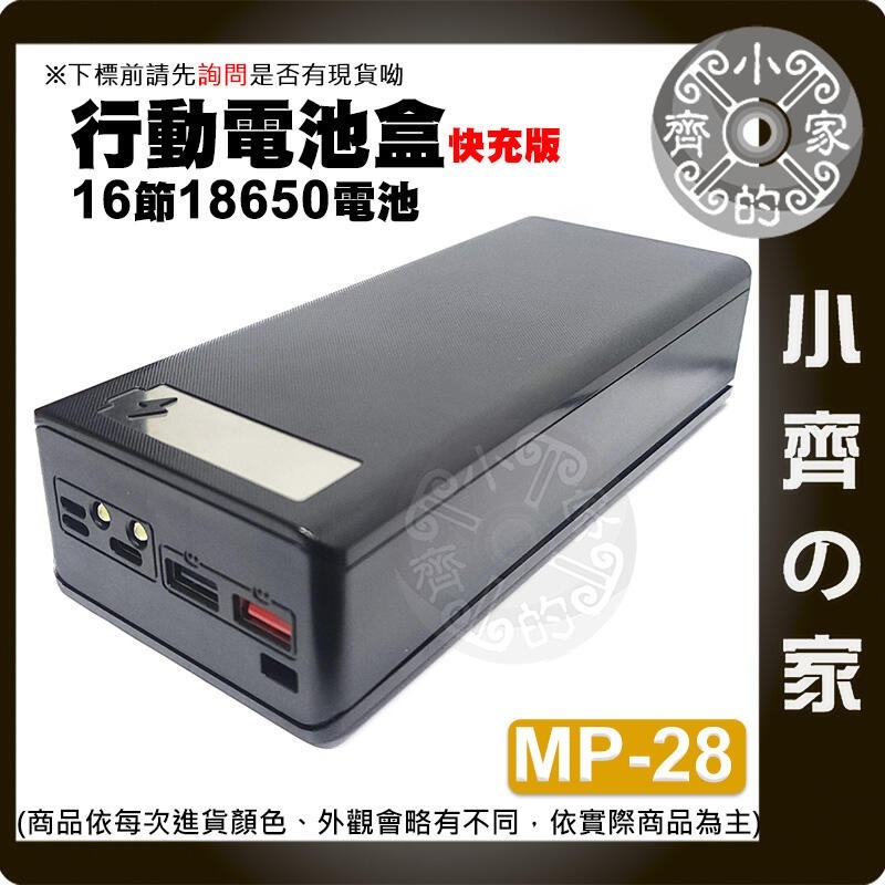 【推薦版】💧黑色💧 MP-28 行動電源盒*1 +三星18650平頭電池*16