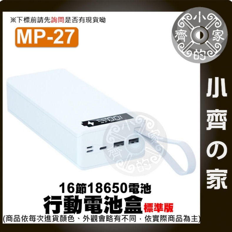 【單購】⭐白色⭐ MP-27 標準版 行動電源盒*1