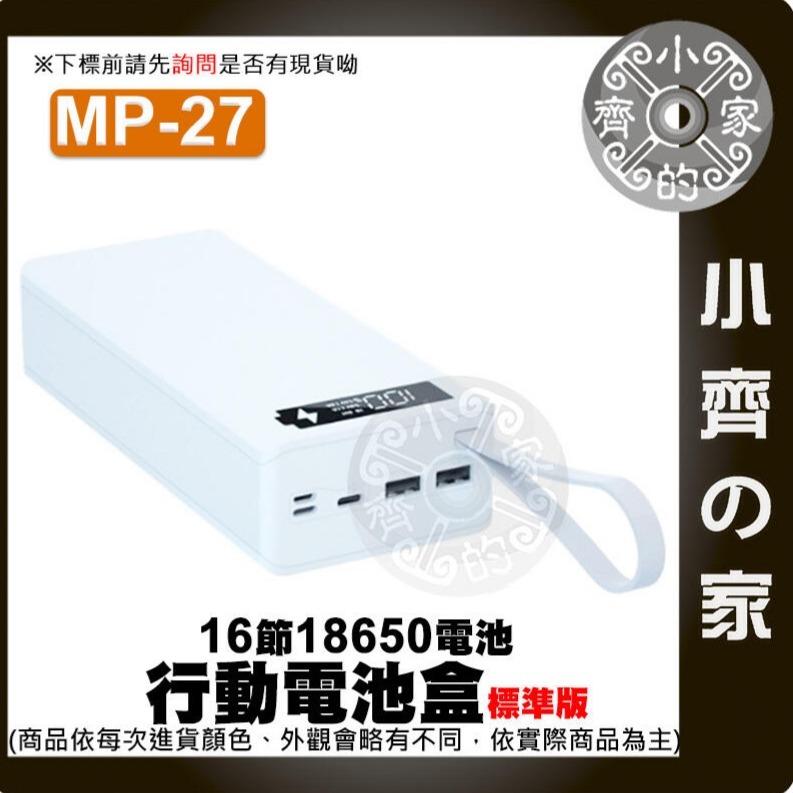 【豪華版】⭐白色⭐ MP-27 行動電源盒*1 +P牌18650平頭電池*16