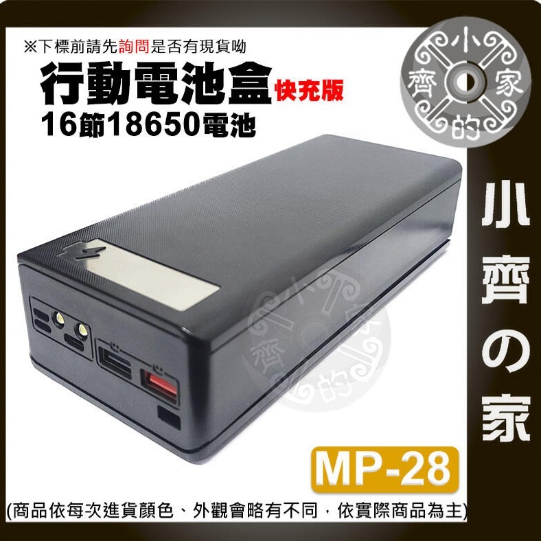 【豪華版】💧黑色💧 MP-28 行動電源盒*1 +P牌18650平頭電池*16