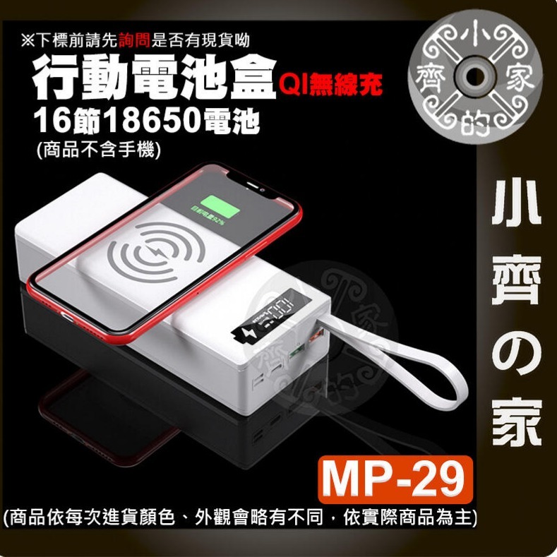 【豪華版】⭐白色⭐ MP-29 行動電源盒*1 +P牌18650平頭電池*16