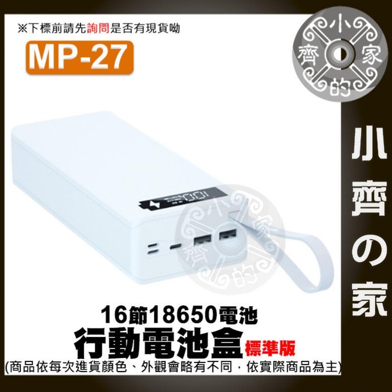 【推薦版】⭐白色⭐ MP-27 行動電源盒*1 +三星18650平頭電池*16