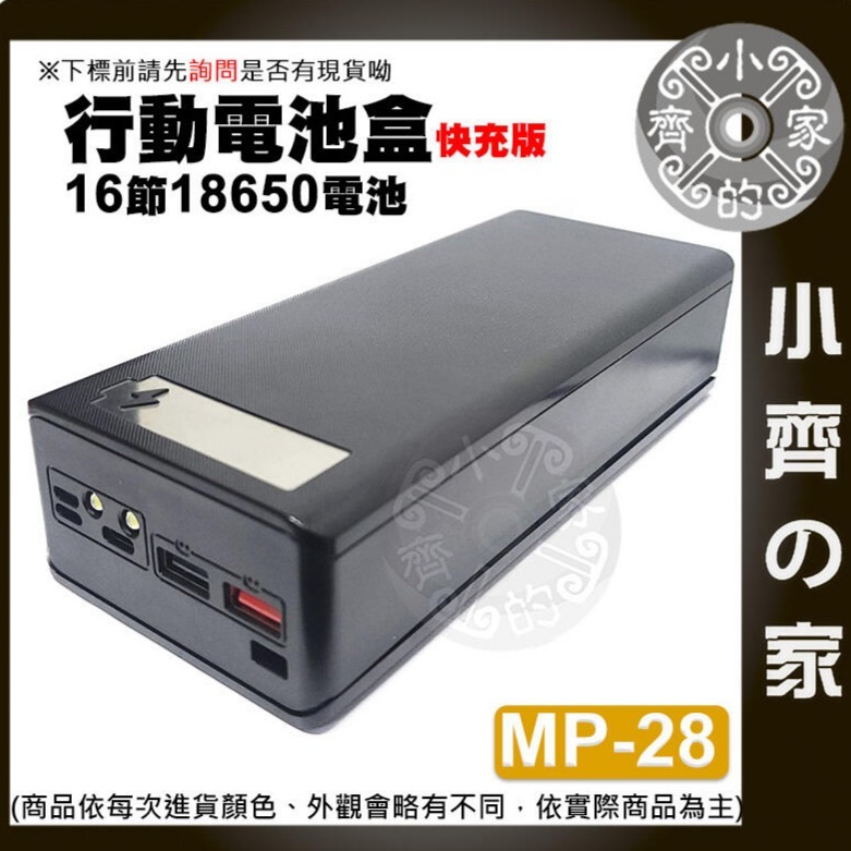 【推薦版】💧黑色💧 MP-28 行動電源盒*1 +三星18650平頭電池*16