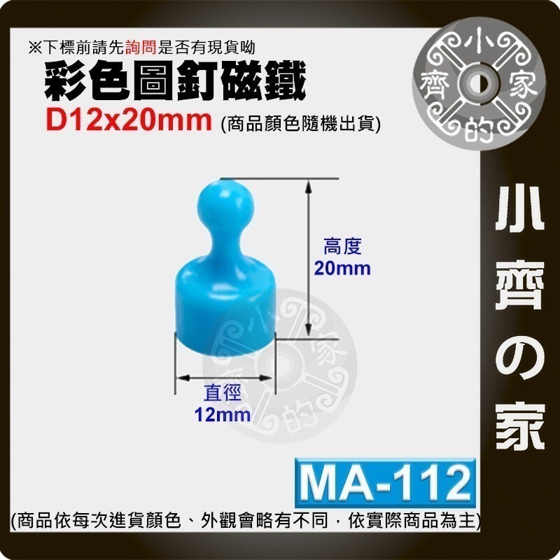 多色 釹鐵硼 超強力 磁鐵 大號 中號 小號 圖釘 磁釘 吸鐵石 白板 冰箱門 MA-112~114 磁石 小齊的家-細節圖2