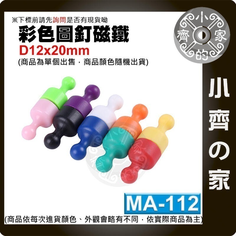 多色 釹鐵硼 超強力 磁鐵 大號 中號 小號 圖釘 磁釘 吸鐵石 白板 冰箱門 MA-112~114 磁石 小齊的家-細節圖3