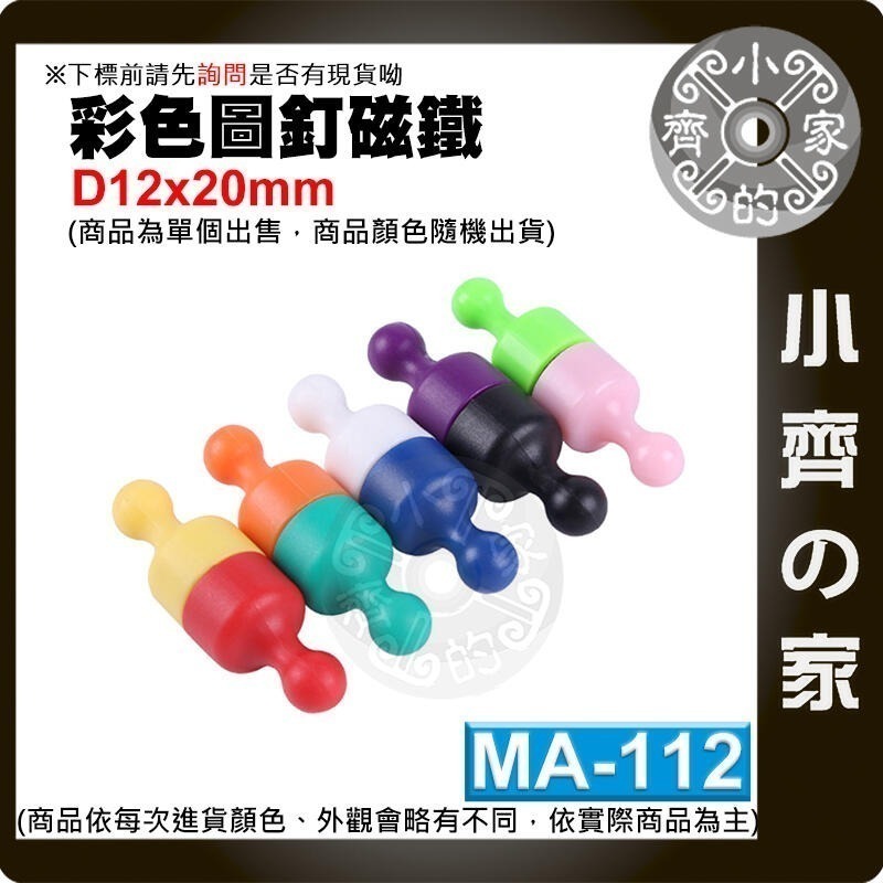 多色 釹鐵硼 超強力 磁鐵 大號 中號 小號 圖釘 磁釘 吸鐵石 白板 冰箱門 MA-112~114 磁石 小齊的家-細節圖4