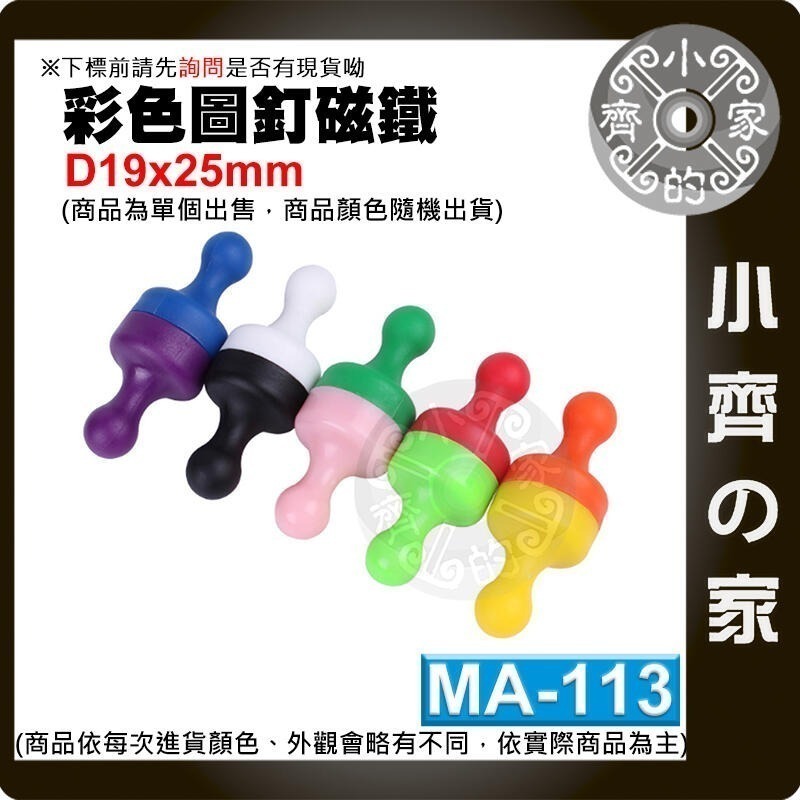多色 釹鐵硼 超強力 磁鐵 大號 中號 小號 圖釘 磁釘 吸鐵石 白板 冰箱門 MA-112~114 磁石 小齊的家-細節圖6