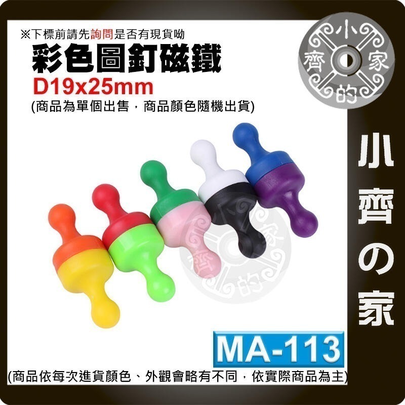 多色 釹鐵硼 超強力 磁鐵 大號 中號 小號 圖釘 磁釘 吸鐵石 白板 冰箱門 MA-112~114 磁石 小齊的家-細節圖7
