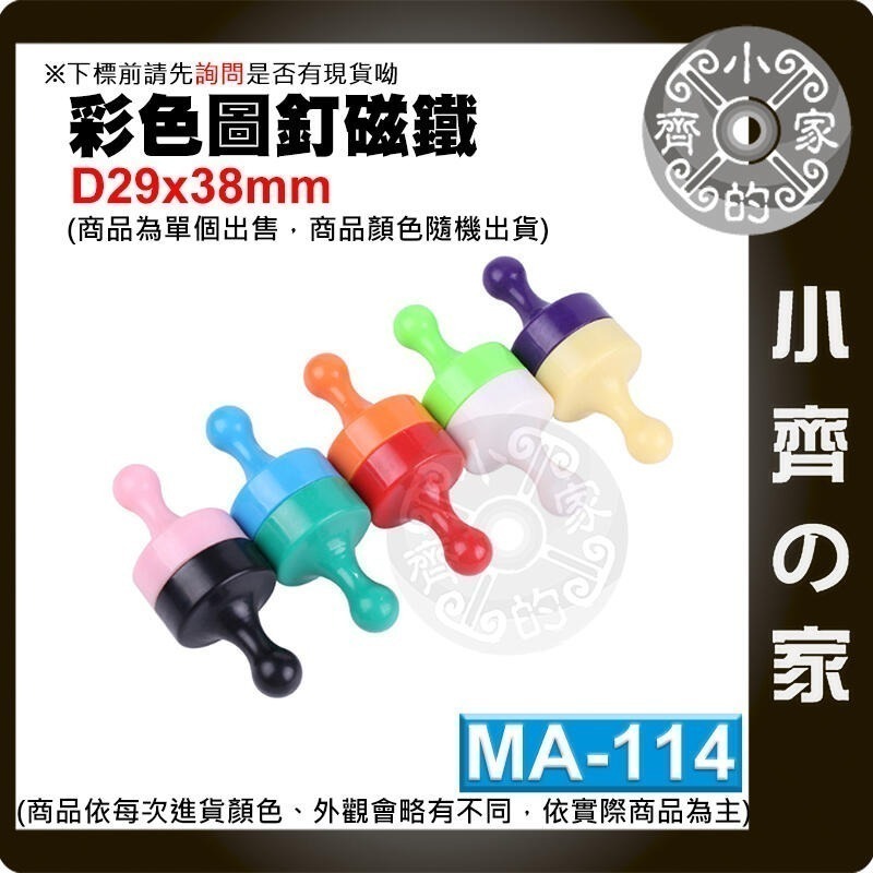多色 釹鐵硼 超強力 磁鐵 大號 中號 小號 圖釘 磁釘 吸鐵石 白板 冰箱門 MA-112~114 磁石 小齊的家-細節圖10