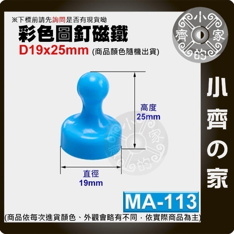 多色 釹鐵硼 超強力 磁鐵 大號 中號 小號 圖釘 磁釘 吸鐵石 白板 冰箱門 MA-112~114 磁石 小齊的家-規格圖10