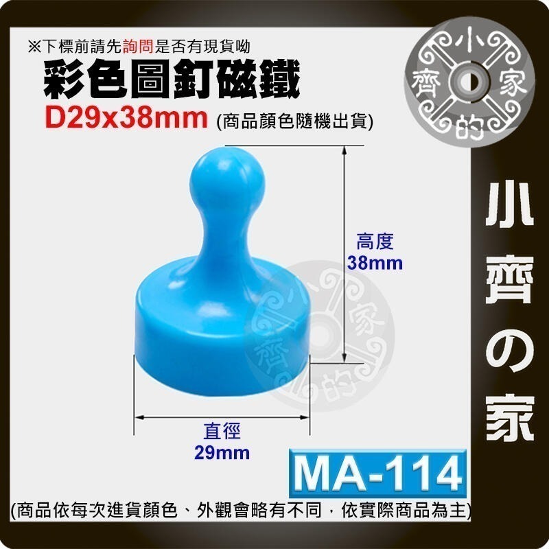 多色 釹鐵硼 超強力 磁鐵 大號 中號 小號 圖釘 磁釘 吸鐵石 白板 冰箱門 MA-112~114 磁石 小齊的家-規格圖10