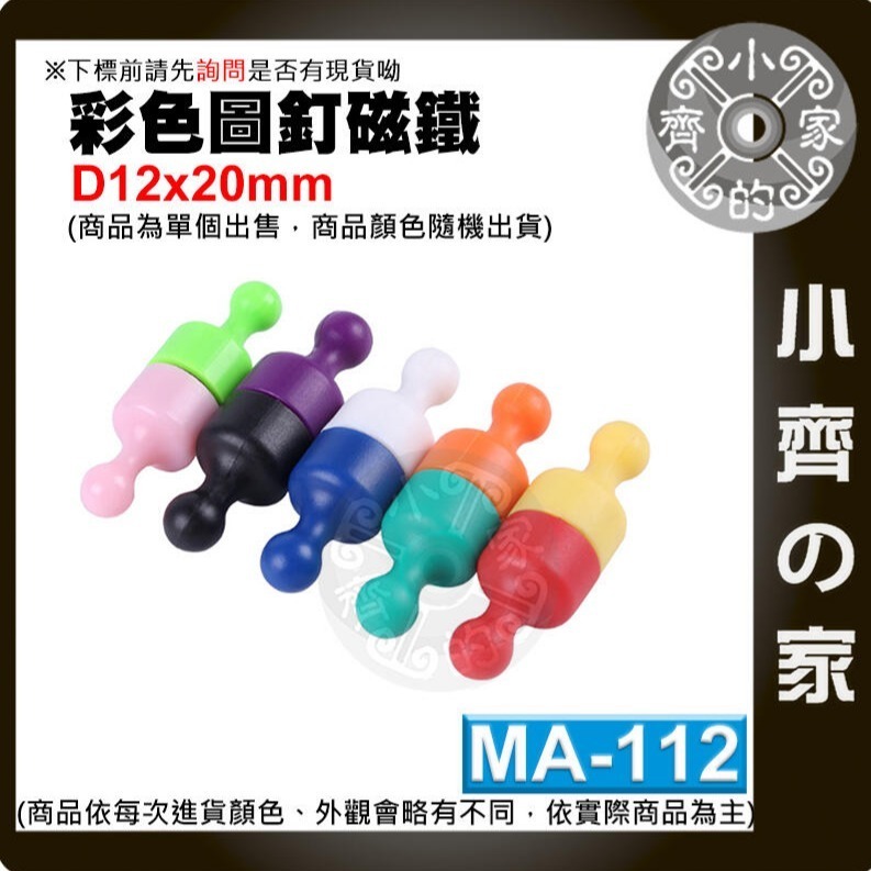 MA-112~MA-114含稅 彩色強磁圖釘 銣鐵硼 大/中/小號 強力磁鐵 吸鐵石 佈告欄 黑板 辦公室 磁石小齊的家-細節圖4