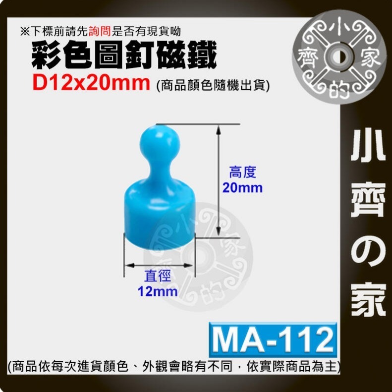 MA-112~MA-114含稅 彩色強磁圖釘 銣鐵硼 大/中/小號 強力磁鐵 吸鐵石 佈告欄 黑板 辦公室 磁石小齊的家-規格圖10
