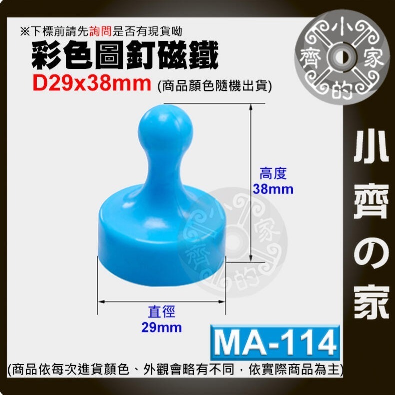 MA-112~MA-114含稅 彩色強磁圖釘 銣鐵硼 大/中/小號 強力磁鐵 吸鐵石 佈告欄 黑板 辦公室 磁石小齊的家-規格圖10
