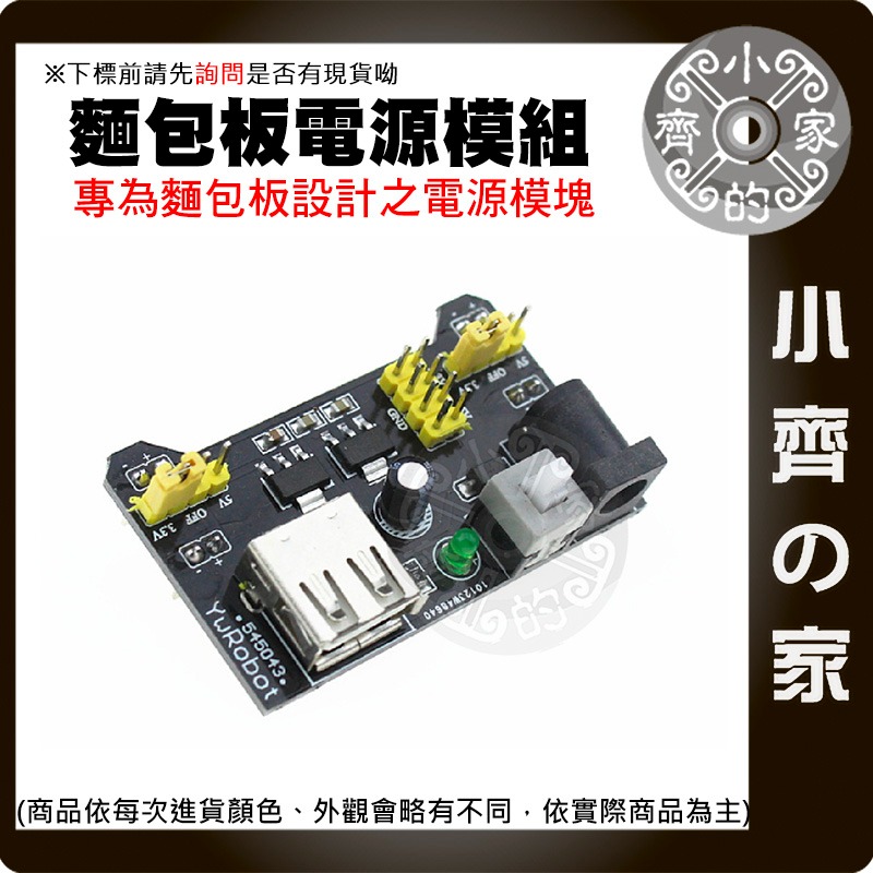 【快速出貨】 相容 Arduino 麵包板 專用 電源模塊 DC 5V 3.3V USB接口 MB-102 小齊的家-細節圖2