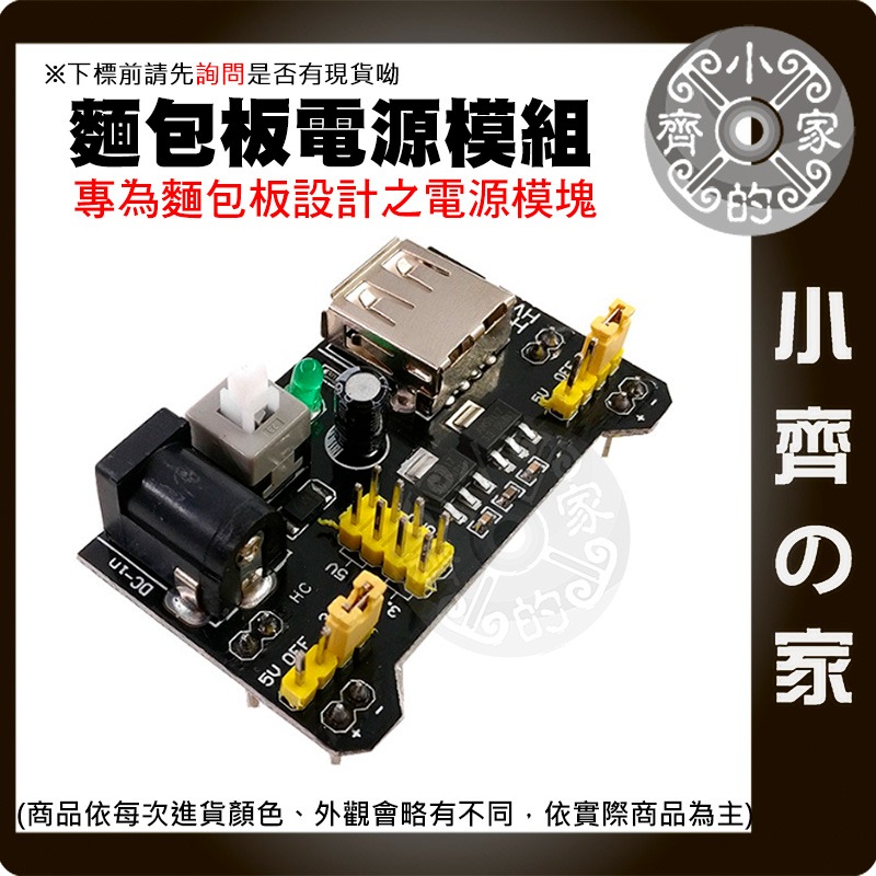 【快速出貨】 相容 Arduino 麵包板 專用 電源模塊 DC 5V 3.3V USB接口 MB-102 小齊的家-細節圖3