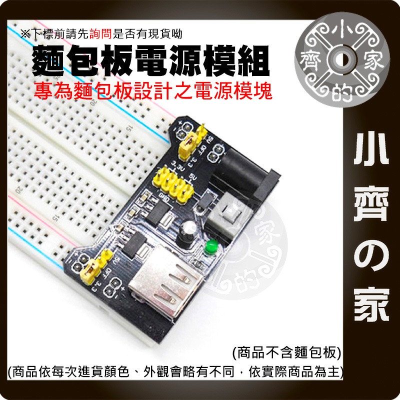 【快速出貨】 相容 Arduino 麵包板 專用 電源模塊 DC 5V 3.3V USB接口 MB-102 小齊的家-規格圖6