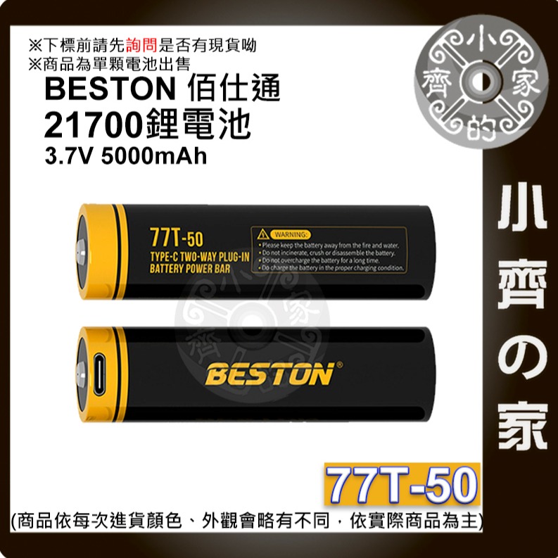 【快速出貨】 佰仕通 21700 typy C USB 電池 充電電池 3.7V 5000mAh 環保 快充 小齊的家-規格圖2