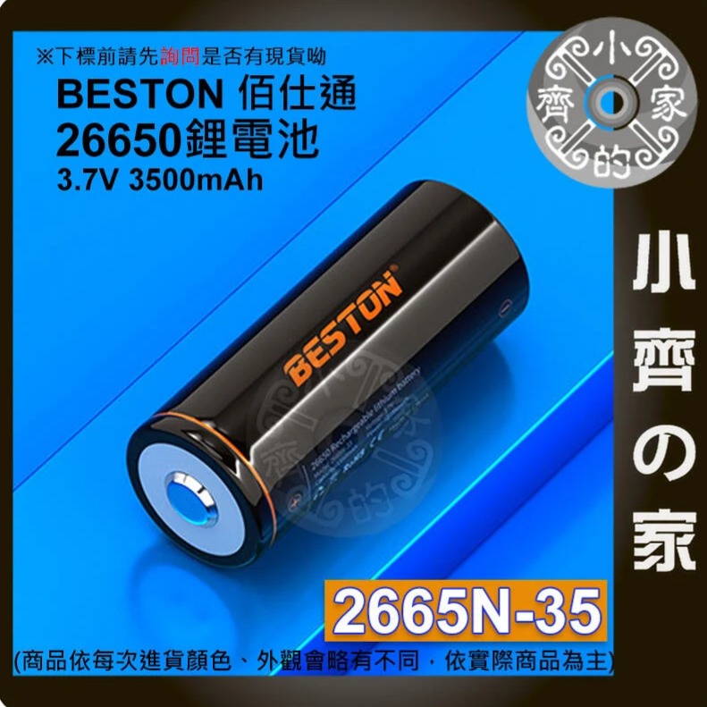 【快速出貨】佰仕通 3500mAh 凸頭 3.7V 環保 26650 電池 快速充電 低自放 2665N-35 小齊的家-規格圖2