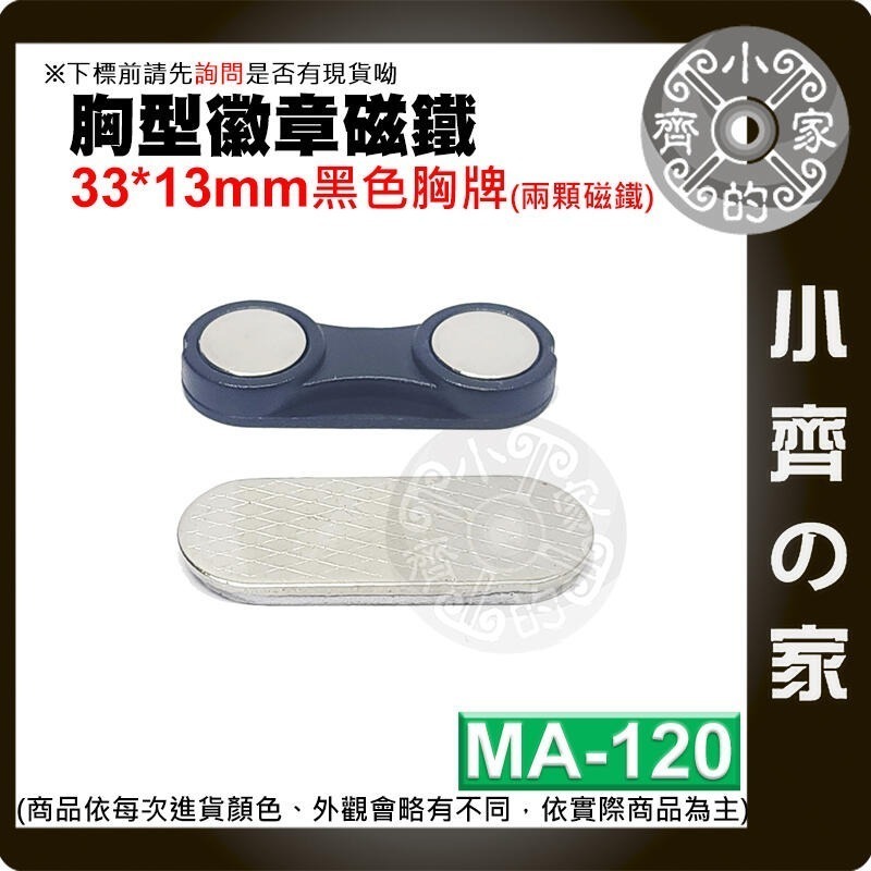 【MA-120】黑色胸牌(兩粒) 33*13mm