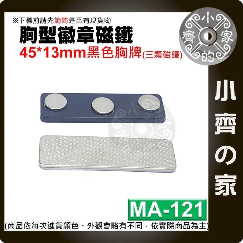 【MA-121】黑色胸牌(三粒) 45*13mm