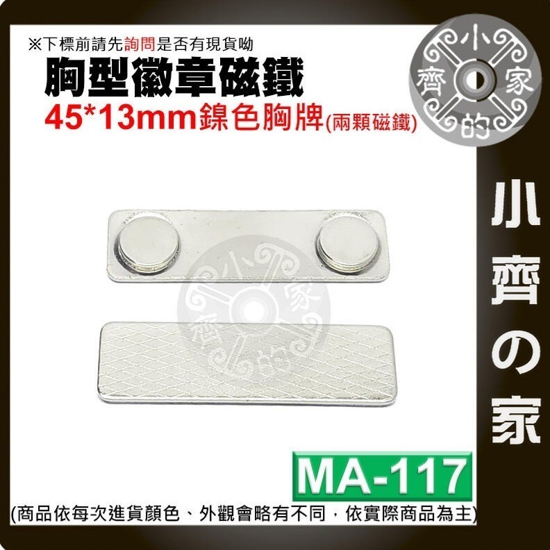 速出貨】磁鐵 名牌 胸牌 磁扣 多色 鎳色 黑色 強磁 磁性 識別證 高強度磁鐵MA-115~MA-122 磁石小齊的家-細節圖4