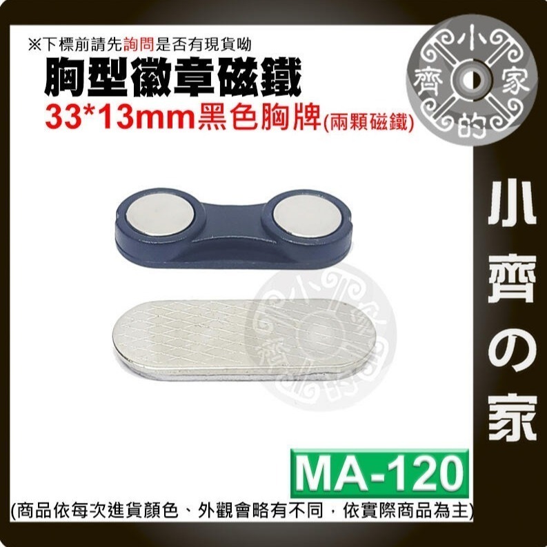 速出貨】磁鐵 名牌 胸牌 磁扣 多色 鎳色 黑色 強磁 磁性 識別證 高強度磁鐵MA-115~MA-122 磁石小齊的家-細節圖7