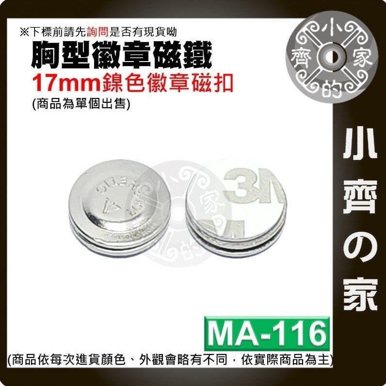 【MA-116】鎳色徽章磁扣 17mm