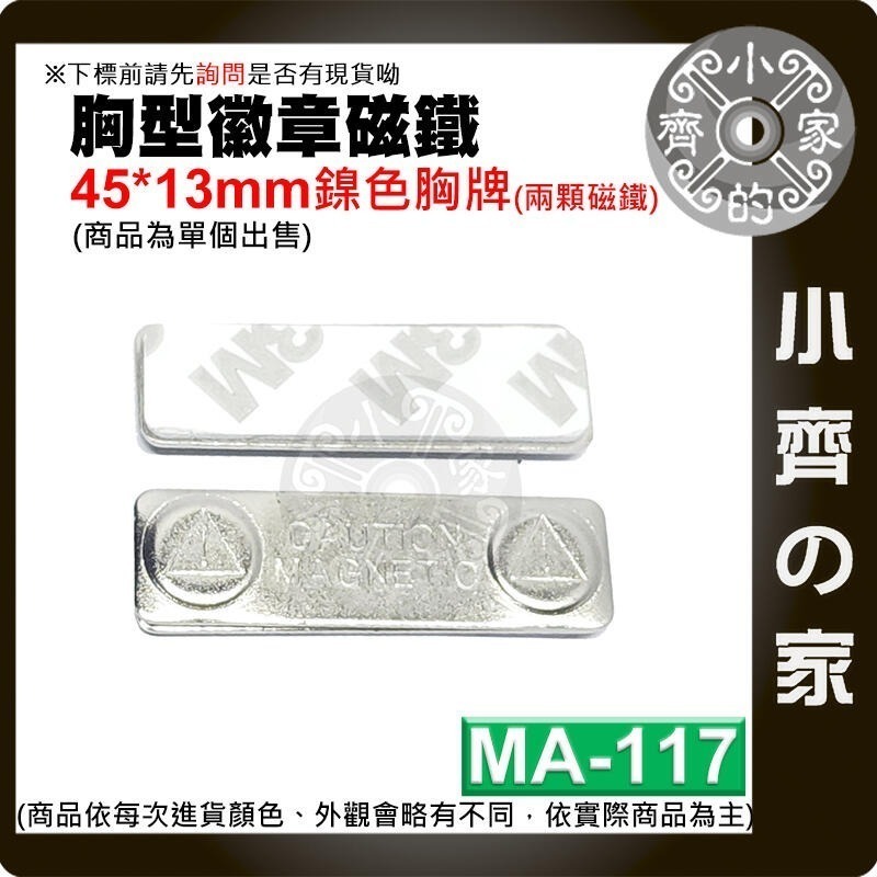 【MA-117】鎳色胸牌(兩粒) 45*13mm