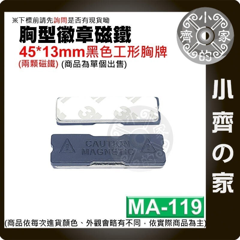 【MA-119】黑色工形胸牌(兩粒) 45*13mm