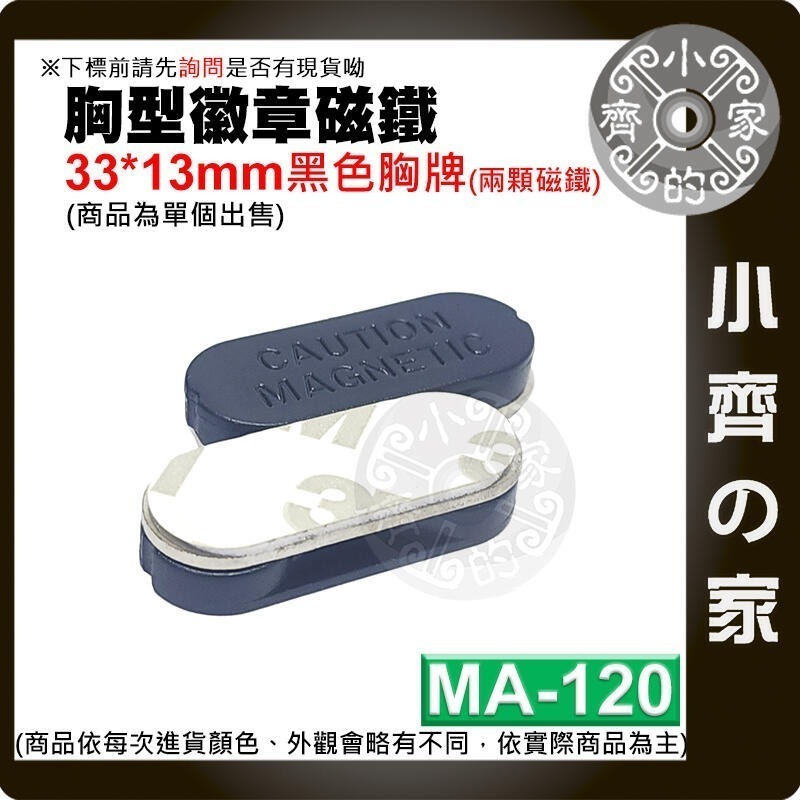 速出貨】磁鐵 名牌 胸牌 磁扣 多色 鎳色 黑色 強磁 磁性 識別證 高強度磁鐵MA-115~MA-122 磁石小齊的家-規格圖9